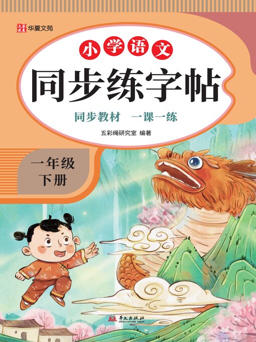 Cover image for 小学语文同步练字帖.一年级下册